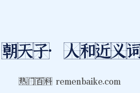 朝天子·人和近义词是什么意思的图片